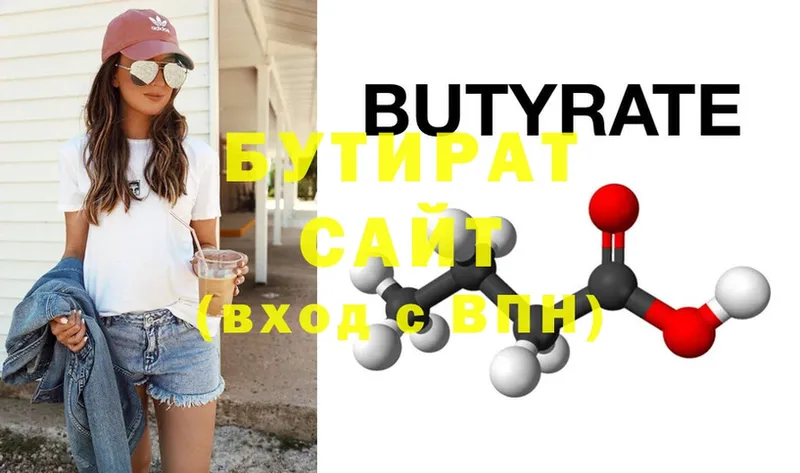 БУТИРАТ Butirat  Туринск 